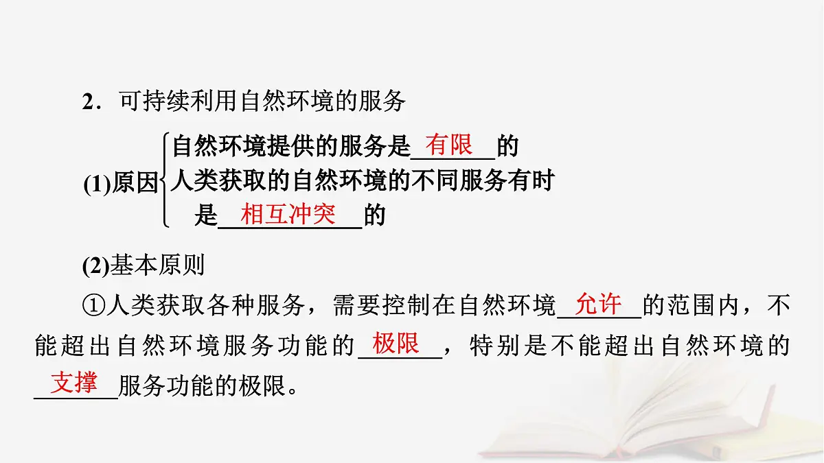 2026届高考地理一轮总复习第4部分资源环境与国家安全选择性必修3第17章自然环境与人类社会课件第8页