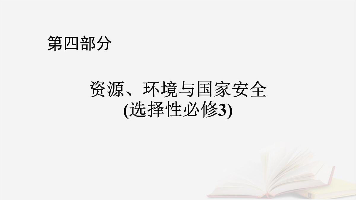 2026届高考地理一轮总复习第4部分资源环境与国家安全选择性必修3第19章第3讲全球气候变化与国家安全课件第1页