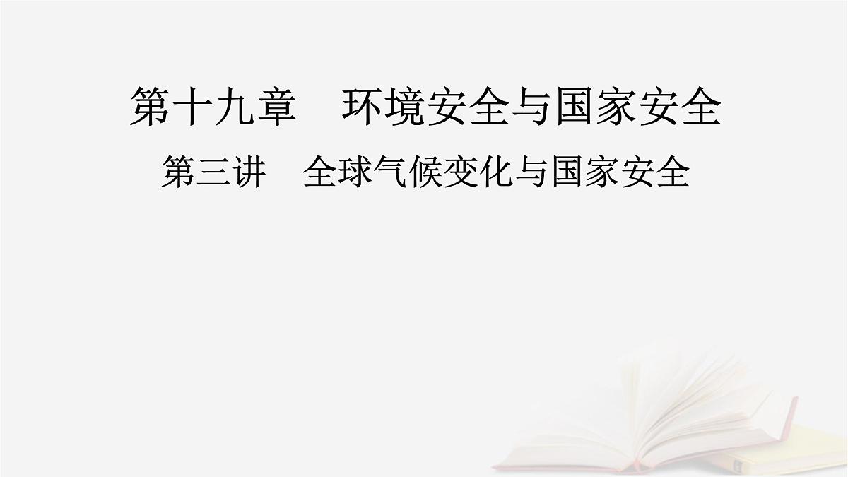 2026届高考地理一轮总复习第4部分资源环境与国家安全选择性必修3第19章第3讲全球气候变化与国家安全课件第2页
