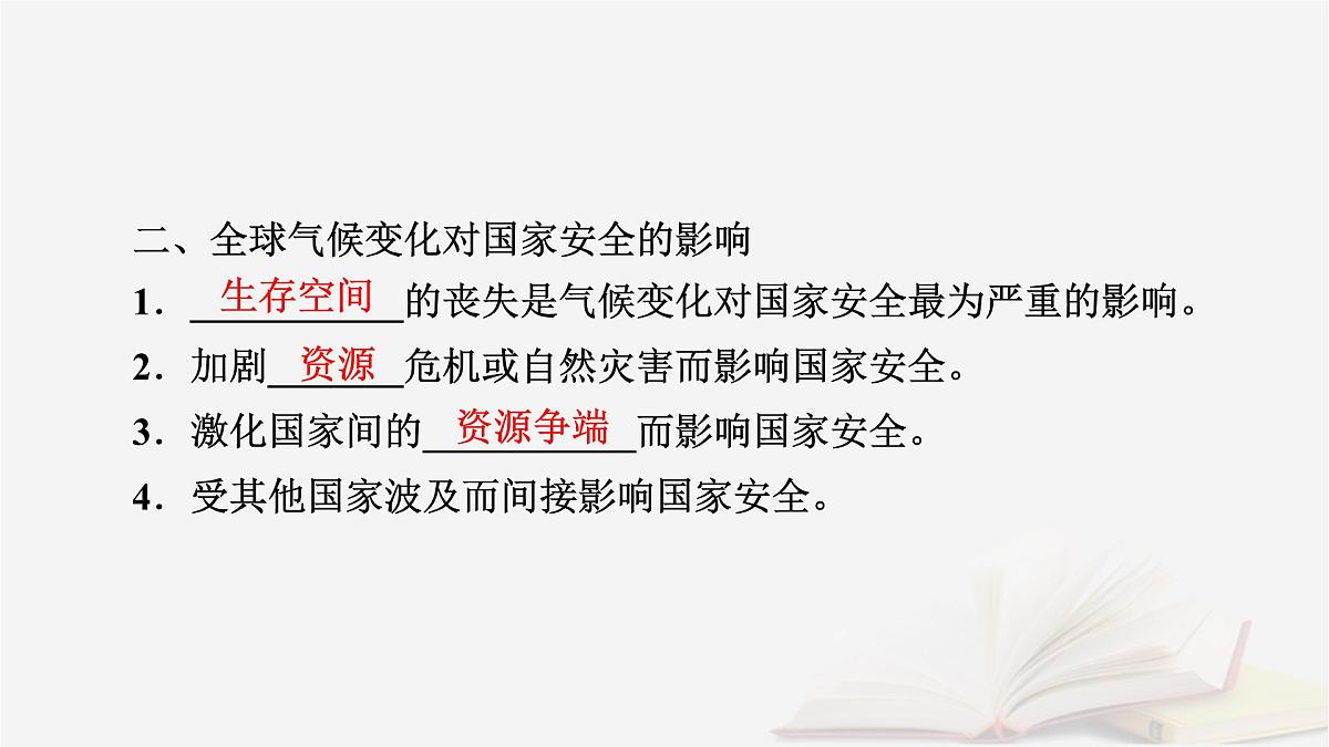 2026届高考地理一轮总复习第4部分资源环境与国家安全选择性必修3第19章第3讲全球气候变化与国家安全课件第8页