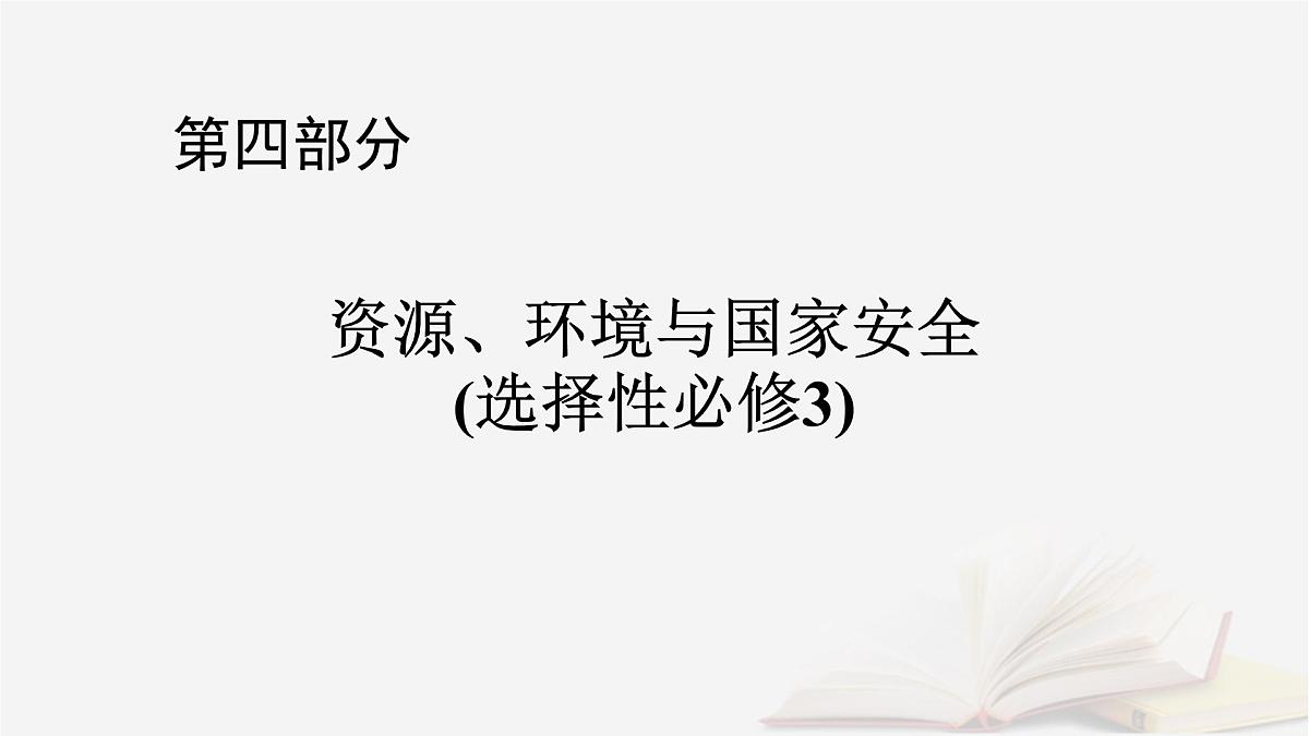 2026届高考地理一轮总复习第4部分资源环境与国家安全选择性必修3第20章保障国家安全的资源环境战略与行动课件第1页