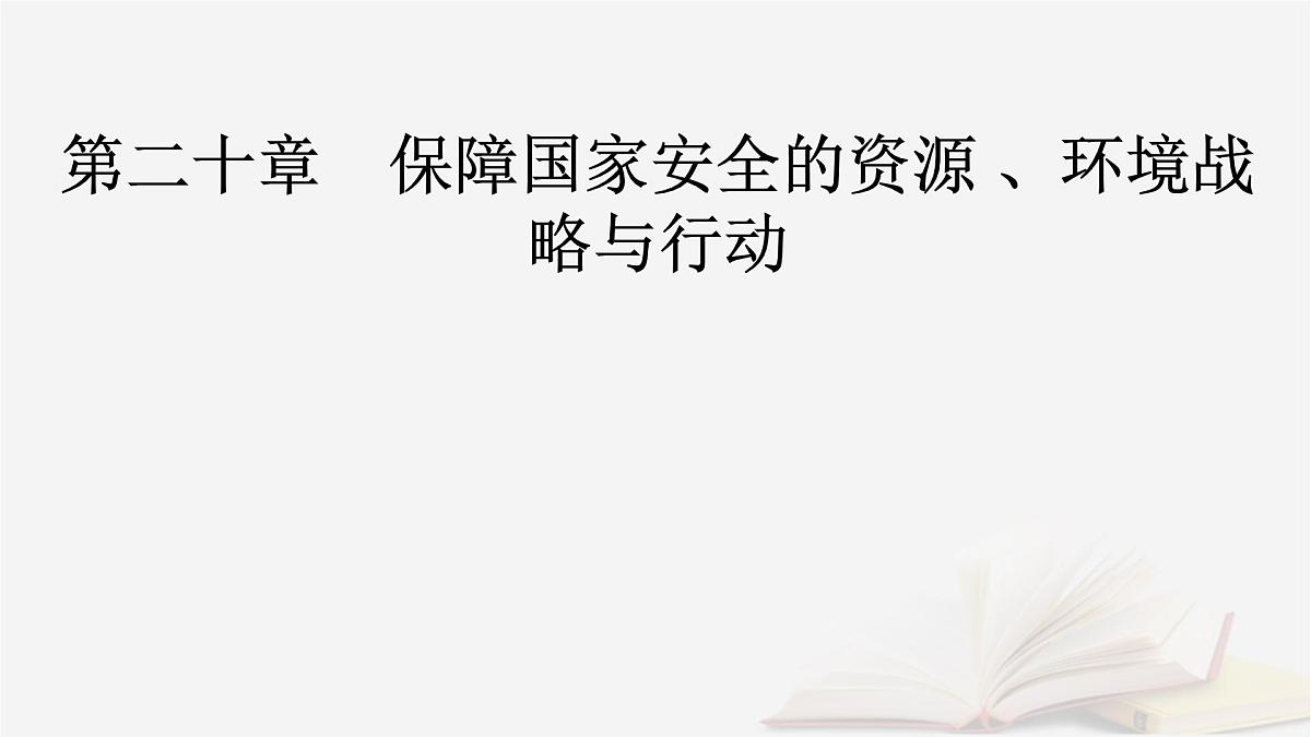 2026届高考地理一轮总复习第4部分资源环境与国家安全选择性必修3第20章保障国家安全的资源环境战略与行动课件第2页