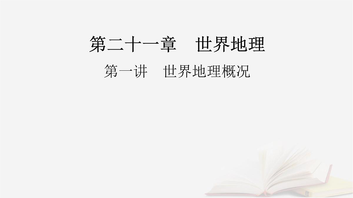 2026届高考地理一轮总复习第5部分区域地理第21章世界地理第1讲世界地理概况课件第2页