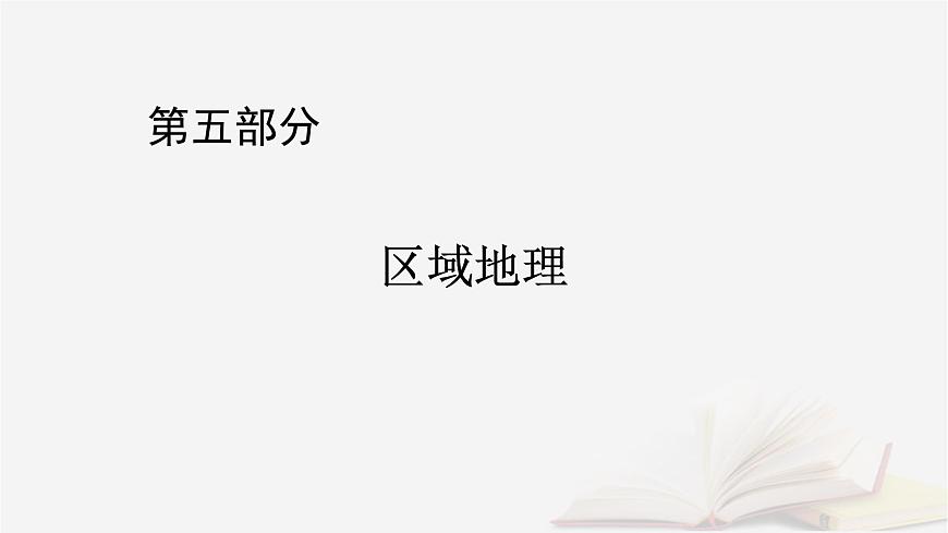 2026届高考地理一轮总复习第5部分区域地理第21章世界地理第2讲世界重要地区课件第1页