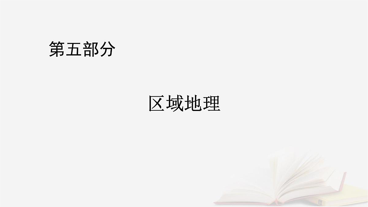 2026届高考地理一轮总复习第5部分区域地理第22章中国地理第2讲北方地区南方地区课件第1页