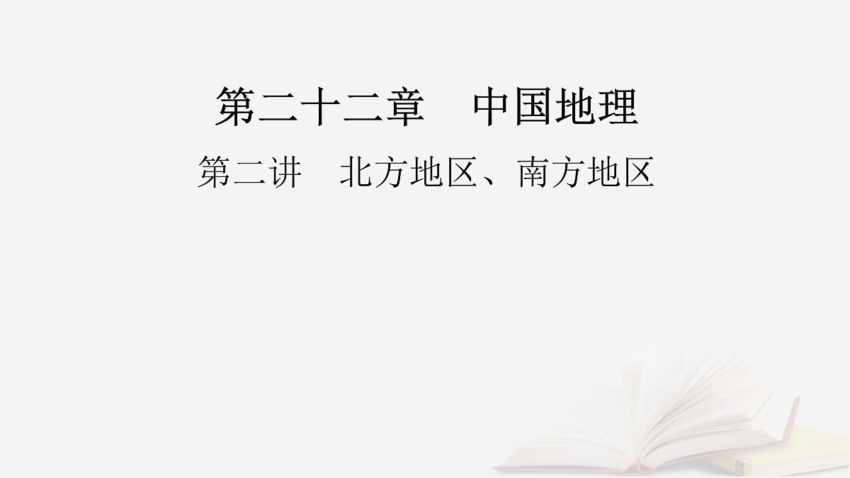 2026届高考地理一轮总复习第5部分区域地理第22章中国地理第2讲北方地区南方地区课件第2页