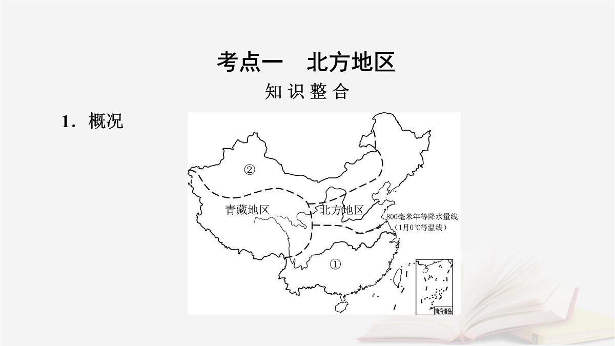 2026届高考地理一轮总复习第5部分区域地理第22章中国地理第2讲北方地区南方地区课件第7页