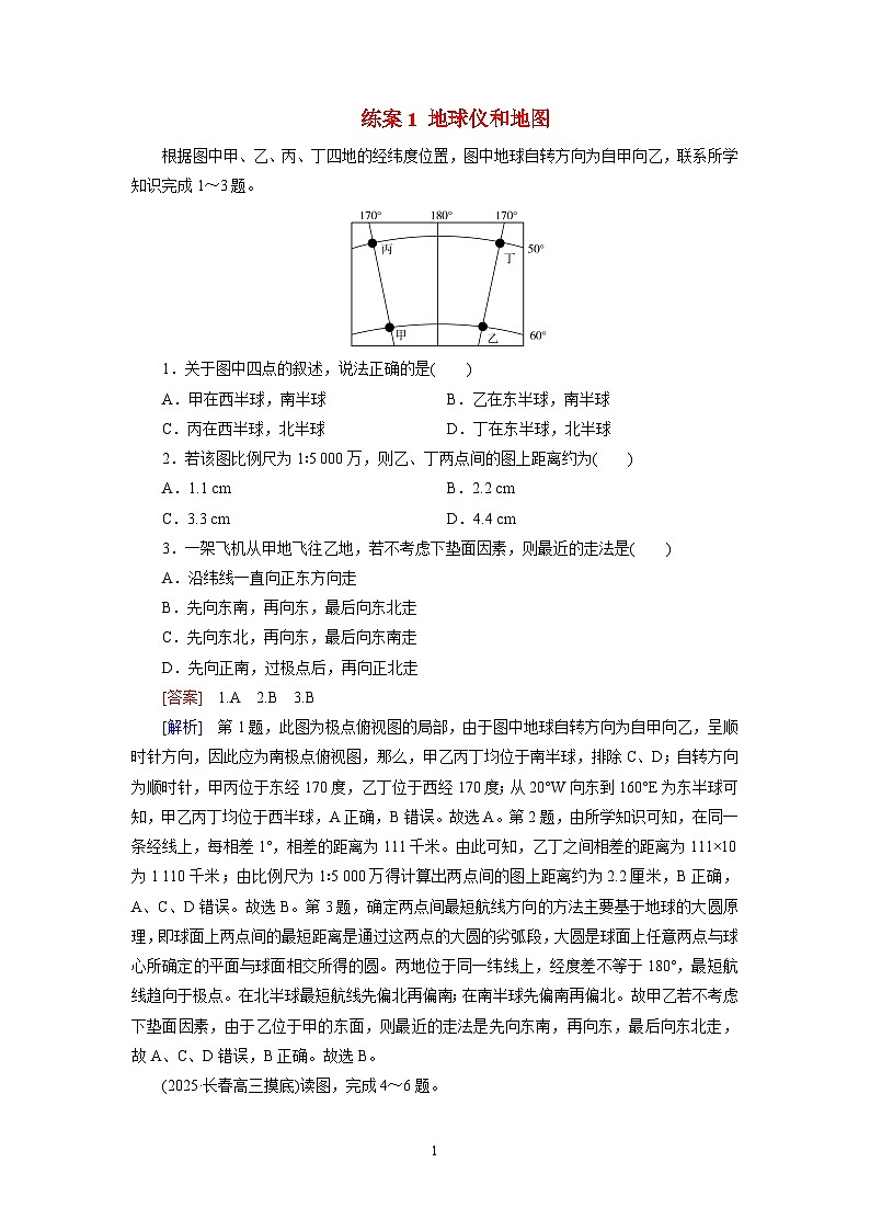 2026届高考地理一轮总复习提能训练练案1地球仪和地图第1页