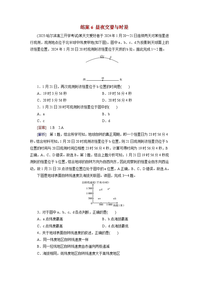 2026届高考地理一轮总复习提能训练练案6昼夜交替与时差第1页