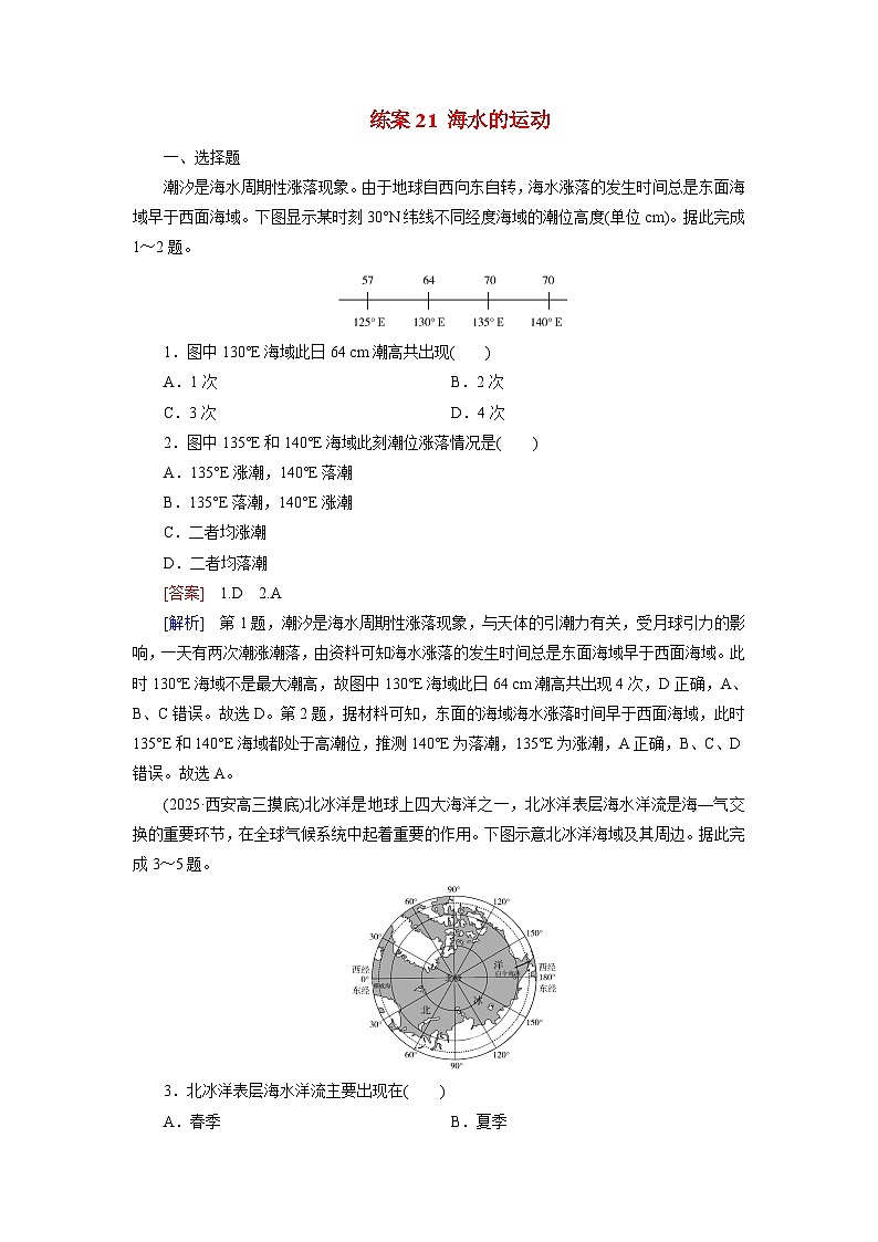 2026届高考地理一轮总复习提能训练练案21海水的运动第1页