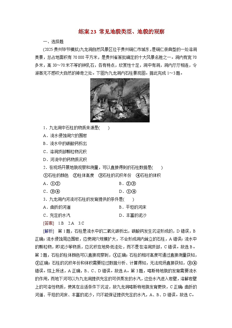 2026届高考地理一轮总复习提能训练练案23常见地貌类型地貌的观察第1页