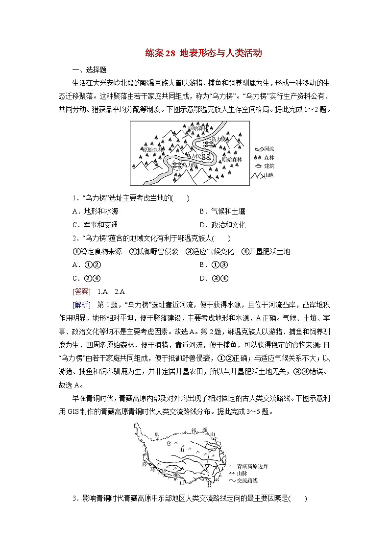 2026届高考地理一轮总复习提能训练练案28地表形态与人类活动第1页