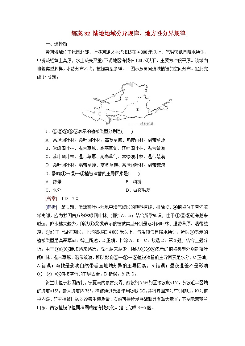 2026届高考地理一轮总复习提能训练练案32陆地地域分异规律地方性分异规律第1页