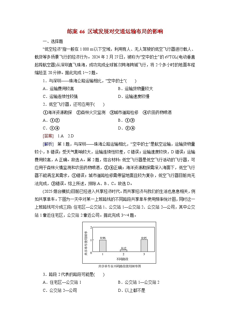 2026届高考地理一轮总复习提能训练练案46区域发展对交通运输布局的影响第1页