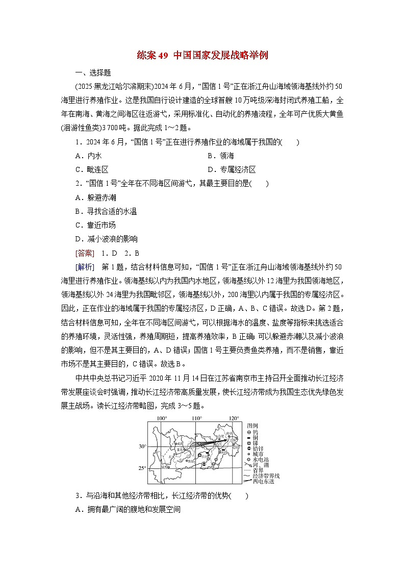 2026届高考地理一轮总复习提能训练练案49中国国家发展战略举例第1页