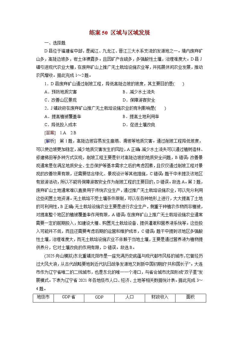 2026届高考地理一轮总复习提能训练练案50区域与区域发展第1页