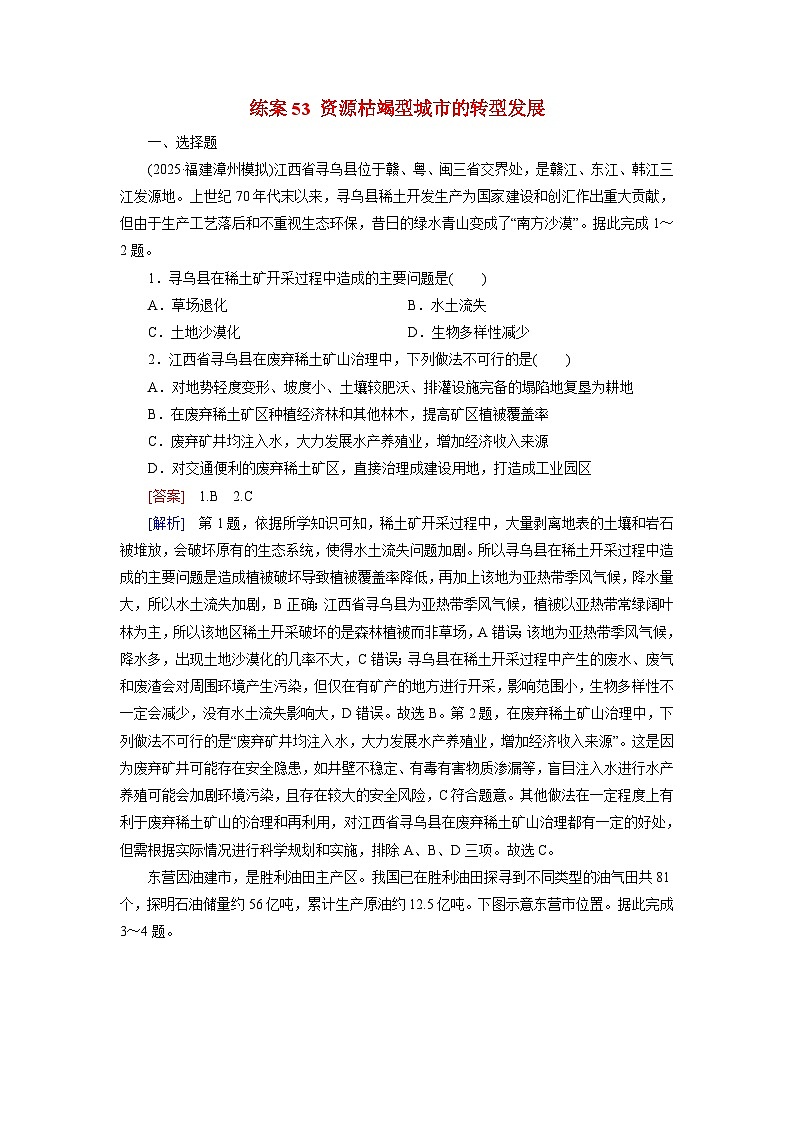 2026届高考地理一轮总复习提能训练练案53资源枯竭型城市的转型发展第1页