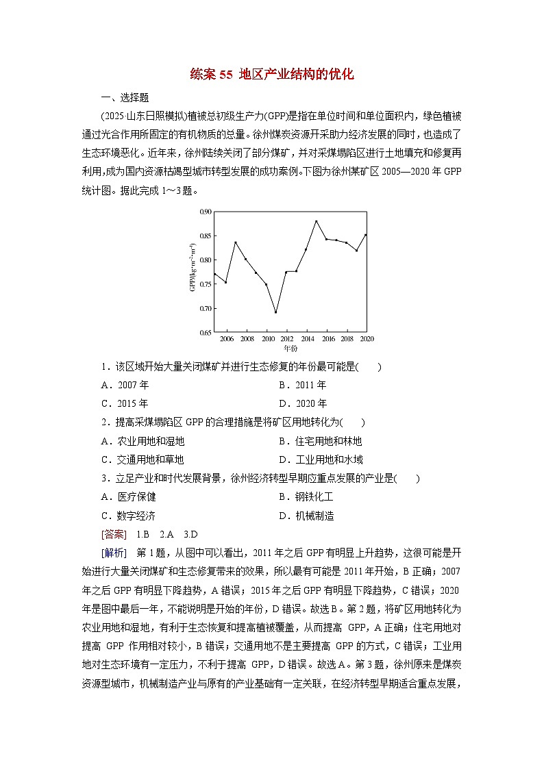 2026届高考地理一轮总复习提能训练练案55地区产业结构的优化第1页