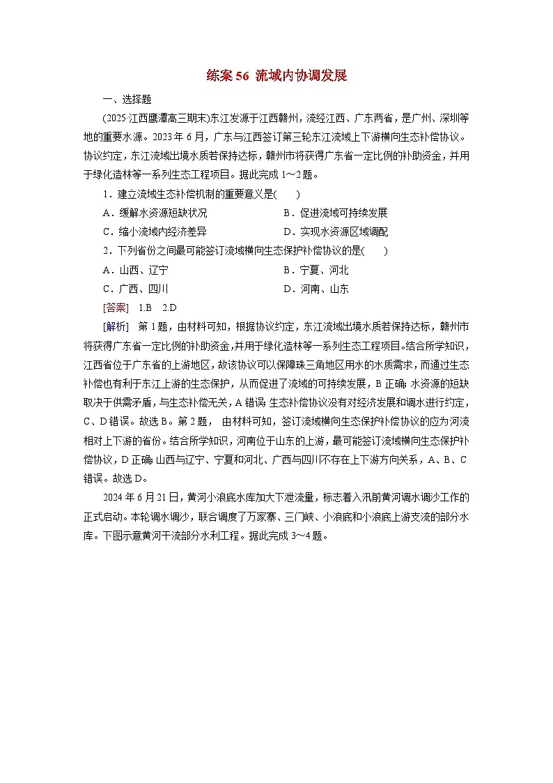 2026届高考地理一轮总复习提能训练练案56流域内协调发展第1页