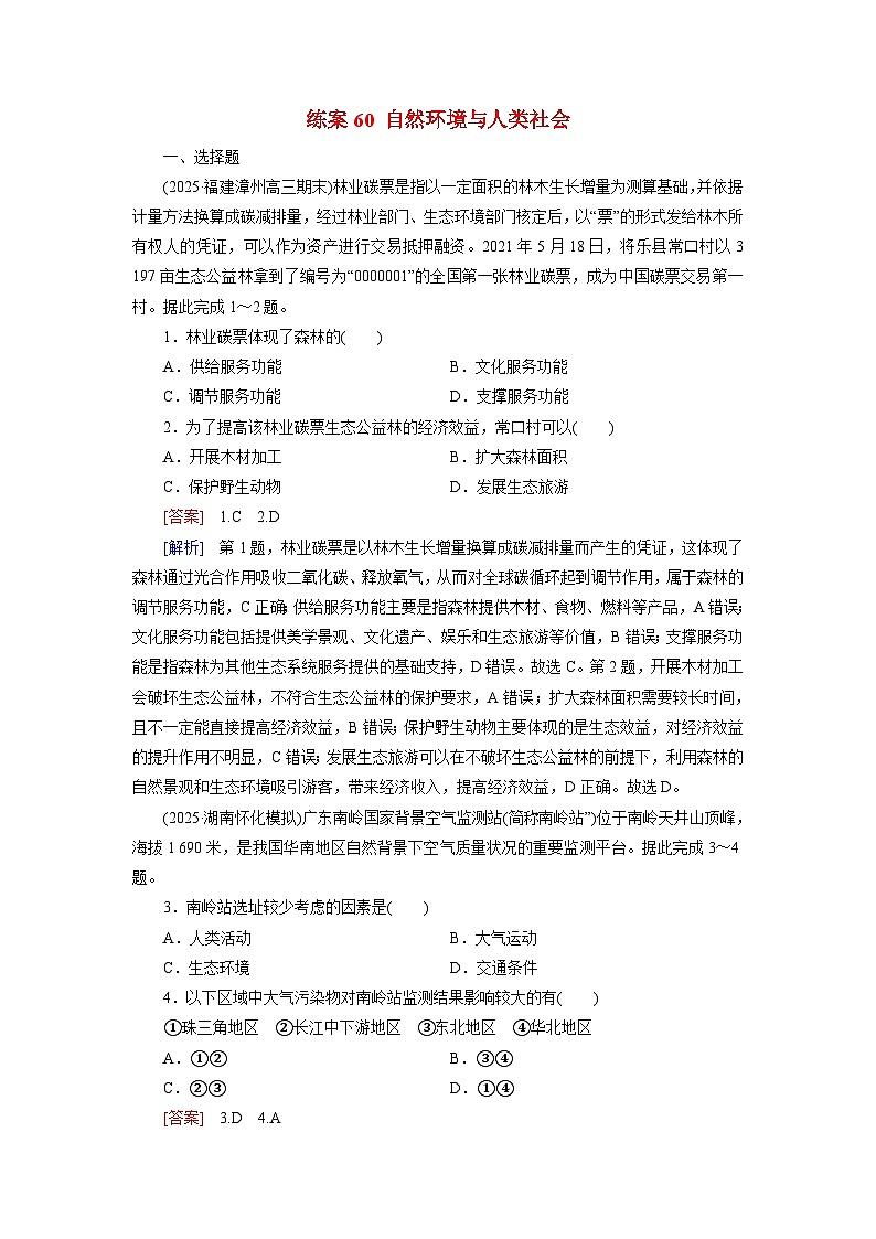 2026届高考地理一轮总复习提能训练练案60自然环境与人类社会第1页