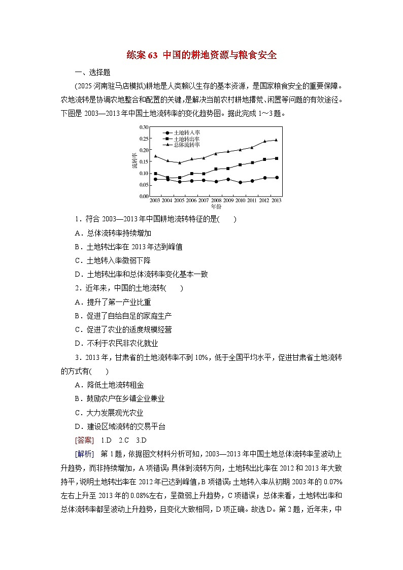 2026届高考地理一轮总复习提能训练练案63中国的耕地资源与粮食安全第1页