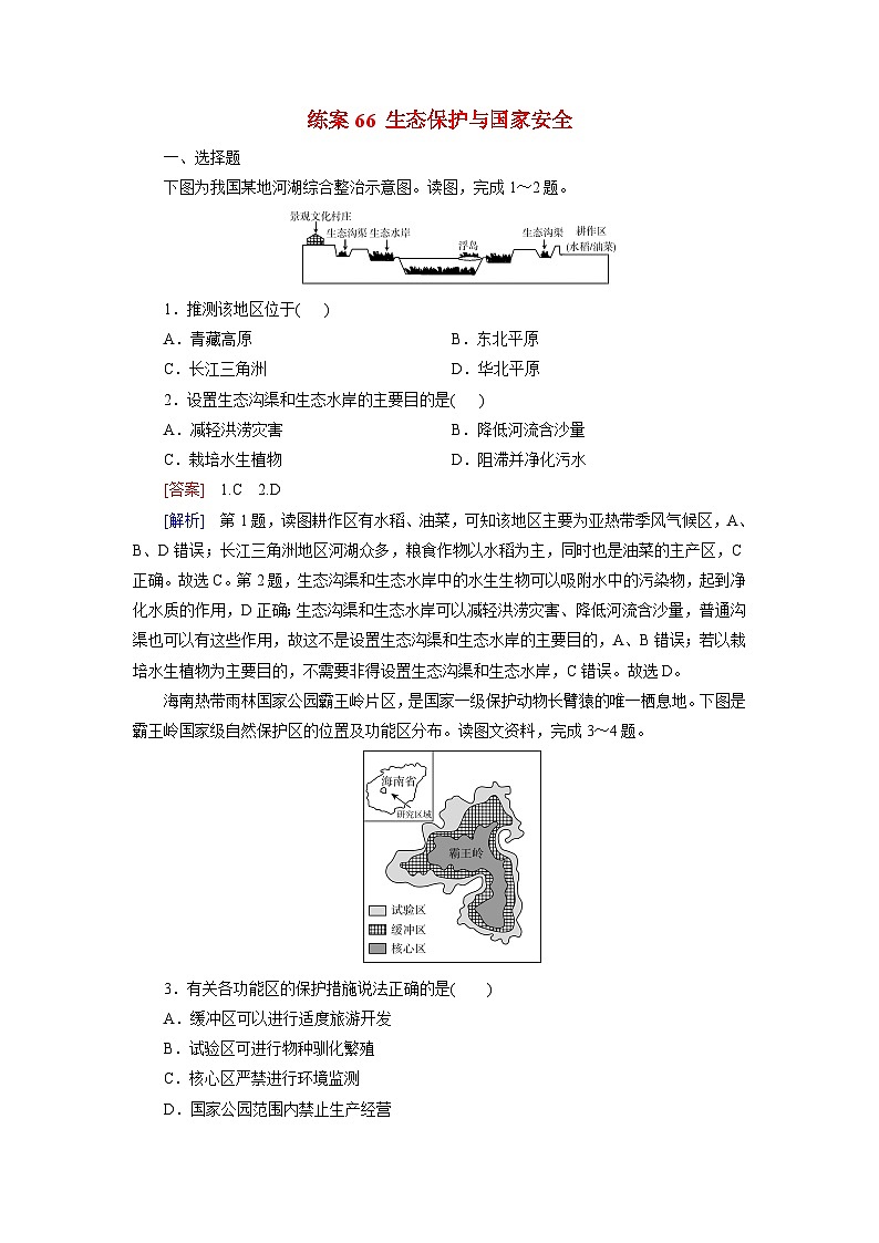 2026届高考地理一轮总复习提能训练练案66生态保护与国家安全第1页