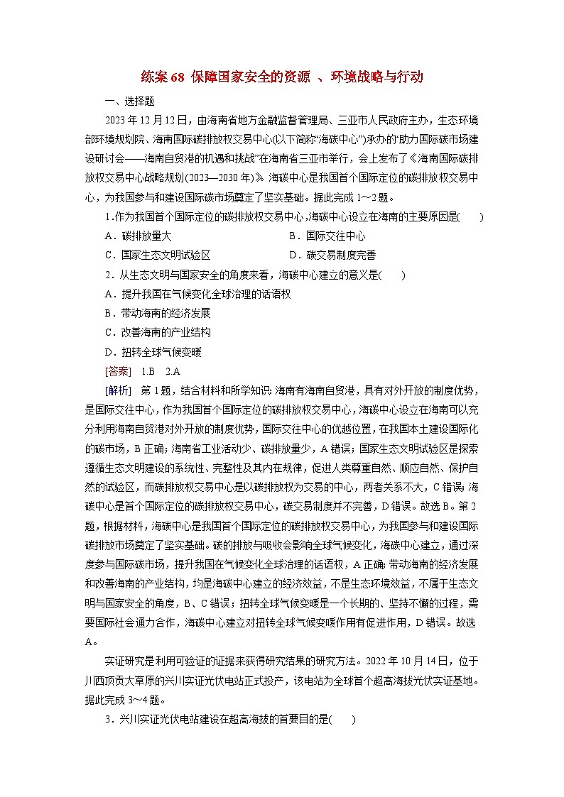 2026届高考地理一轮总复习提能训练练案68保障国家安全的资源环境战略与行动第1页
