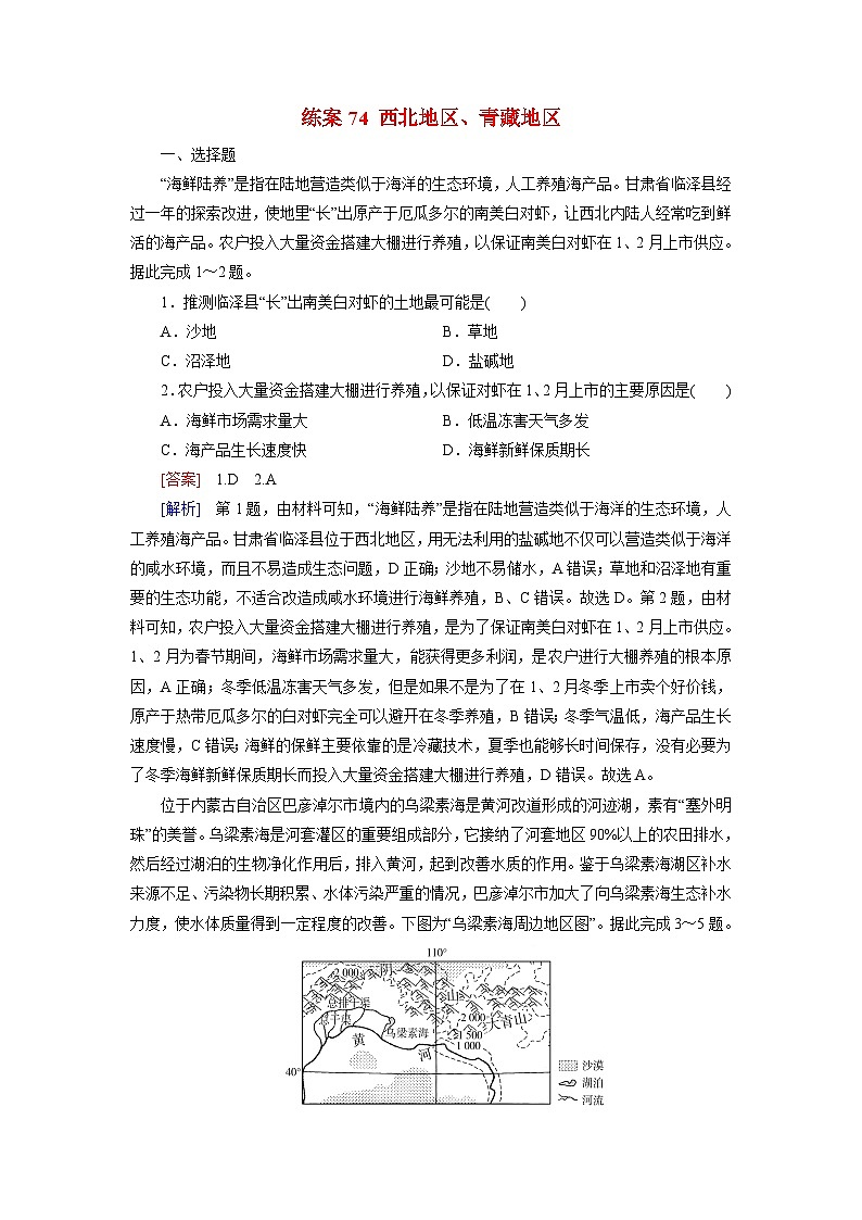2026届高考地理一轮总复习提能训练练案74西北地区青藏地区第1页