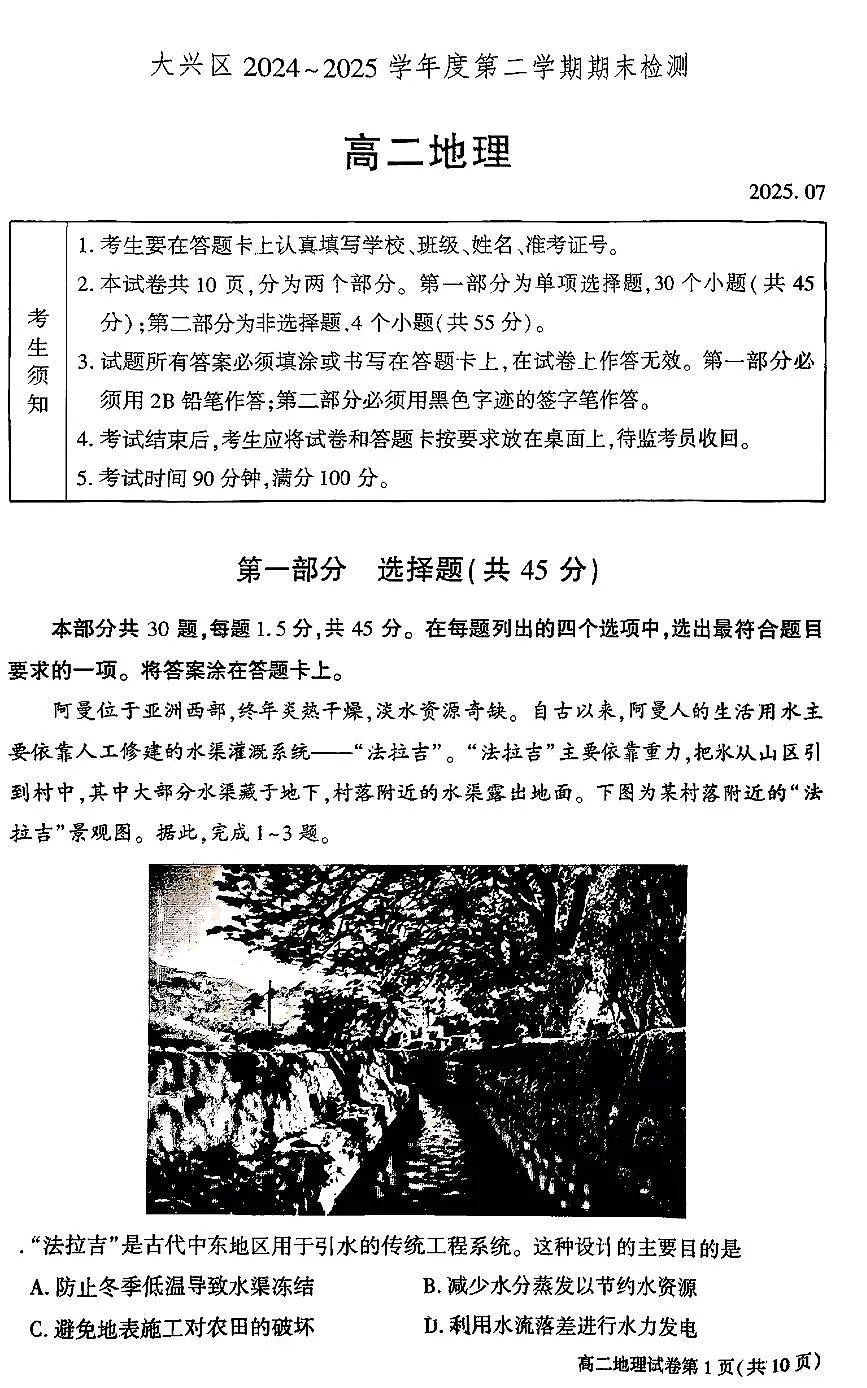 2025北京大兴高二（下）期末地理试卷（教师版）第1页