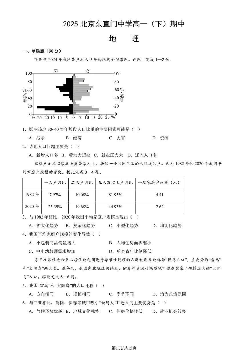 2025北京东直门中学高一（下）期中地理试卷（教师版）第1页