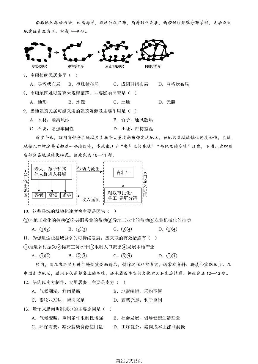 2025北京东直门中学高一（下）期中地理试卷（教师版）第2页