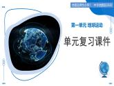 第一單元 地球運動（單元復習課件）-2025-2026學年高中地理選擇性必修1（中圖中華地圖版2020）