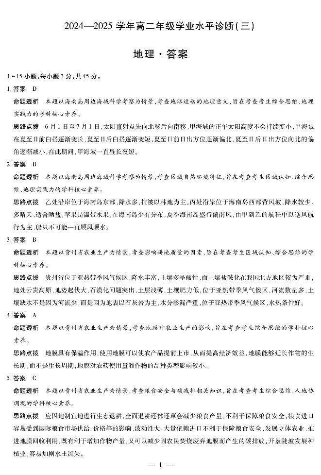 地理-海南高二学业水平诊断(三)详细答案第1页