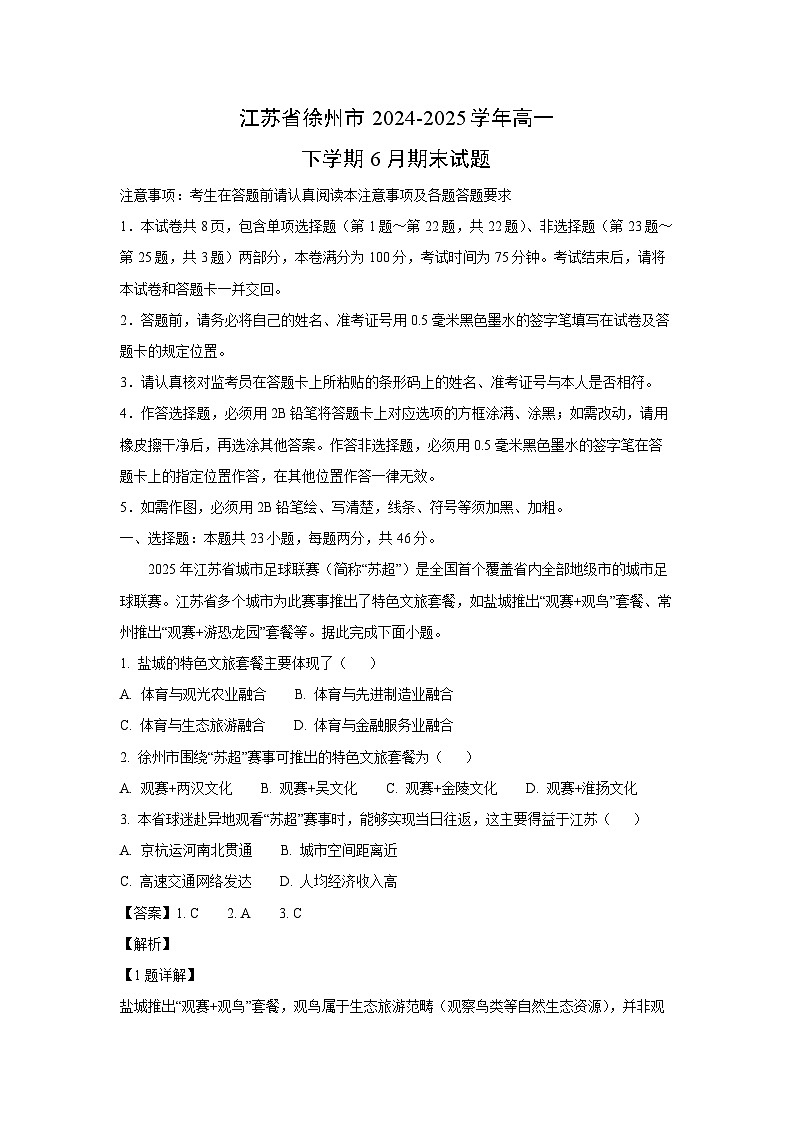 江苏省徐州市2024-2025学年高一下学期6月期末地理试卷（解析版）第1页