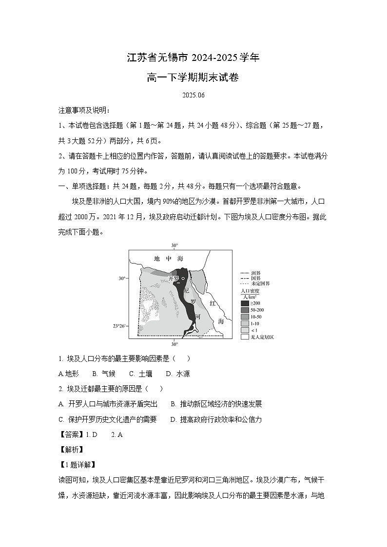 江苏省无锡市2024-2025学年高一下学期期末地理试卷（解析版）第1页