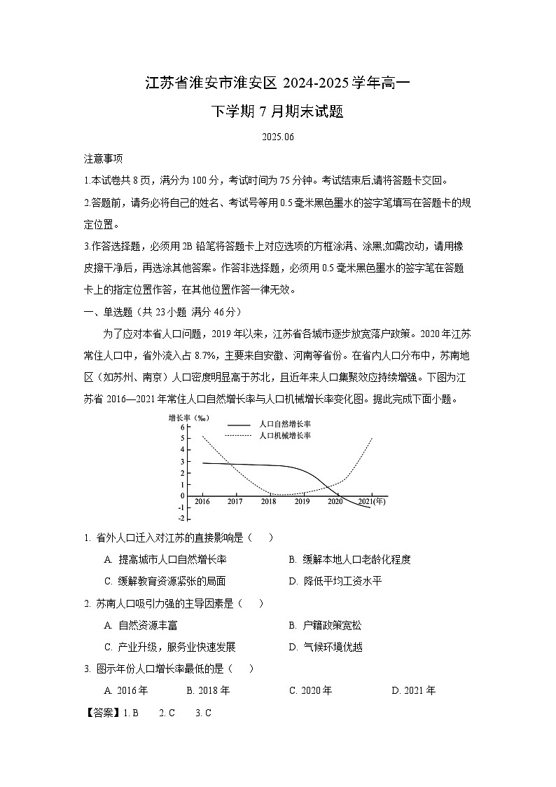 江苏省淮安市淮安区2024-2025学年高一下学期7月期末地理试卷（解析版）第1页