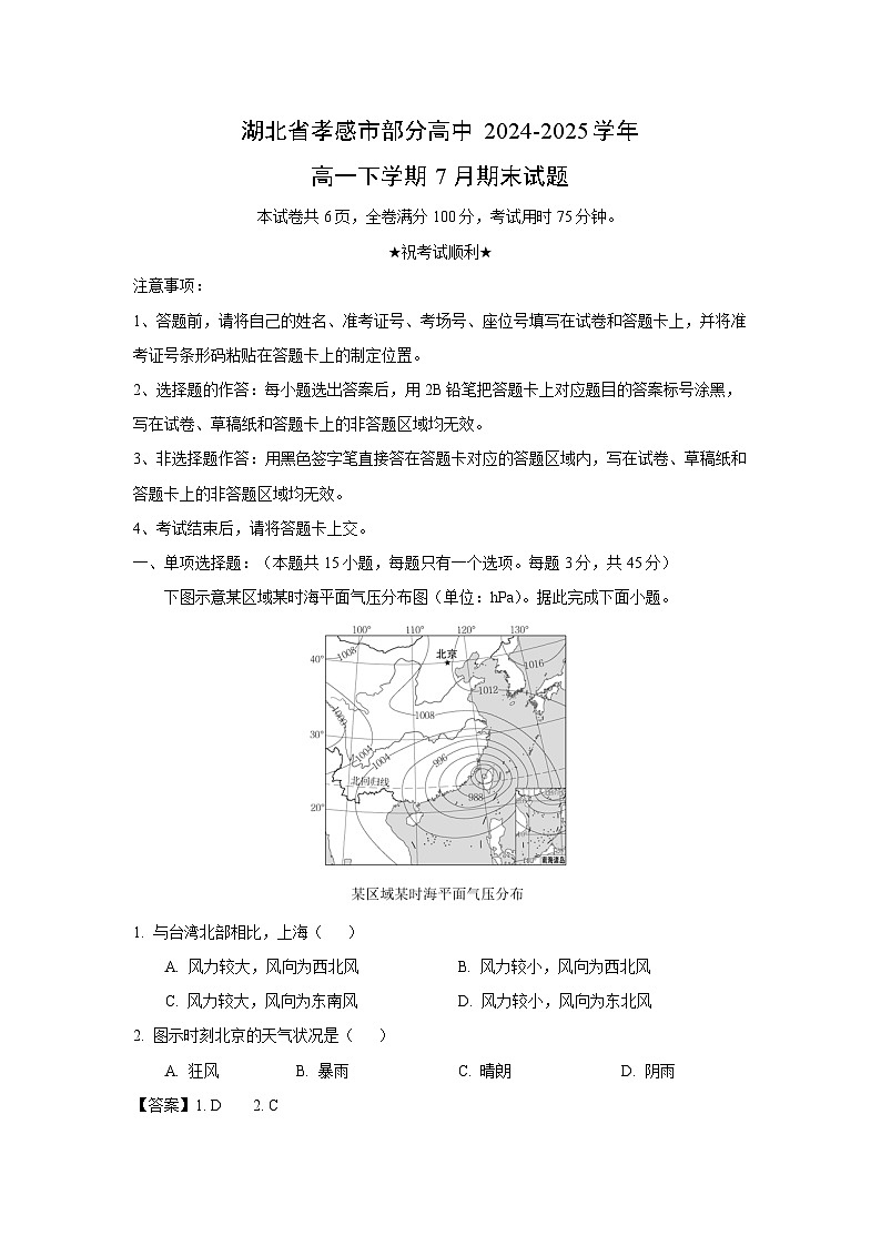 湖北省孝感市部分高中2024-2025学年高一下学期7月期末地理试卷（解析版）第1页