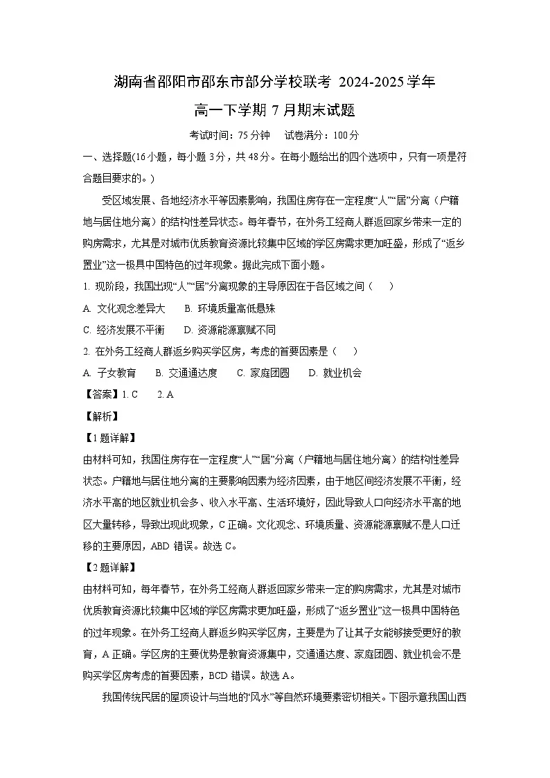湖南省邵阳市邵东市部分学校联考2024-2025学年高一下学期7月期末地理试卷（解析版）第1页