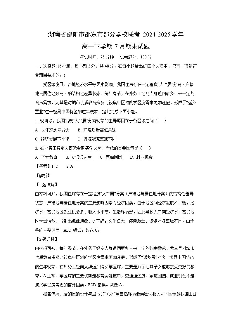 湖南省邵阳市邵东市部分学校联考2024-2025学年高一下学期7月期末地理试卷（解析版）第1页