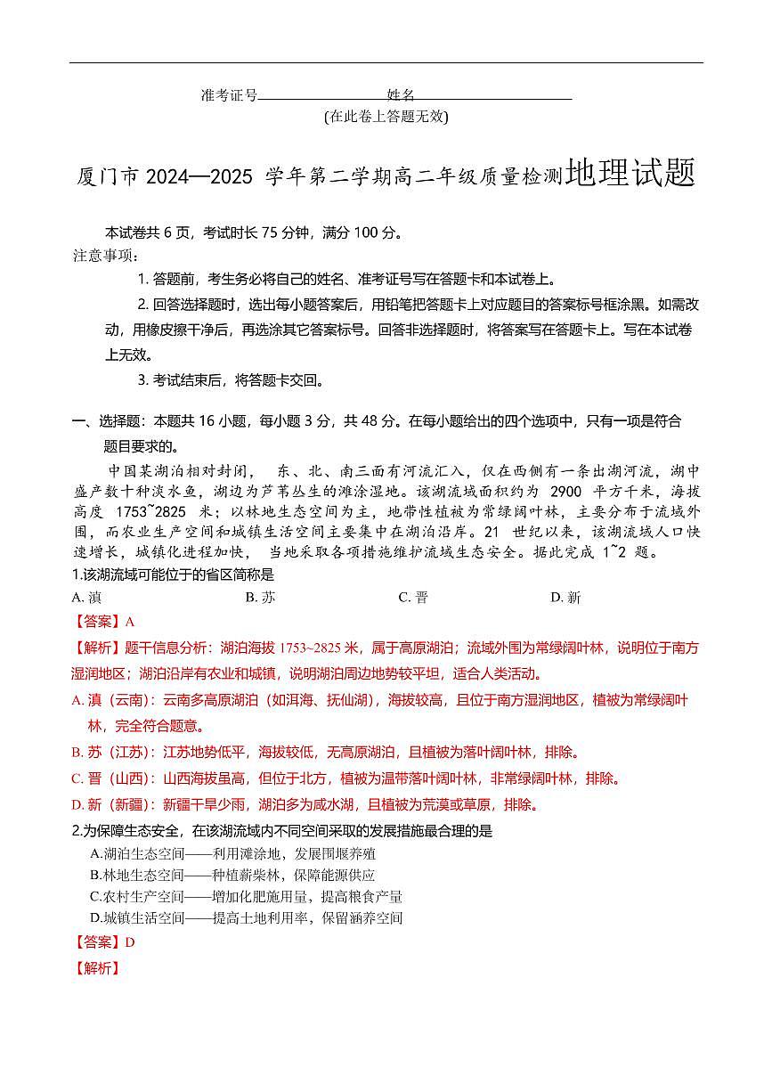 厦门市2024-2025学年高二下学期(7月)期末地理试题（解析版）第1页