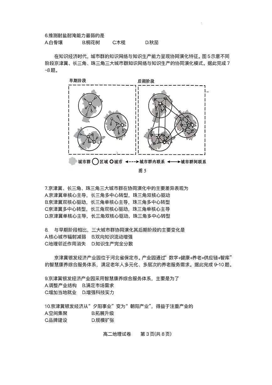 广东省大湾区2024-2025学年高二下学期期末统一测试地理试题+答案含答案解析第3页