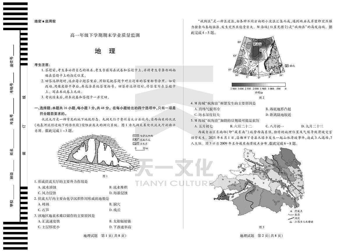 地理高一下期末学业质量监测试卷第1页
