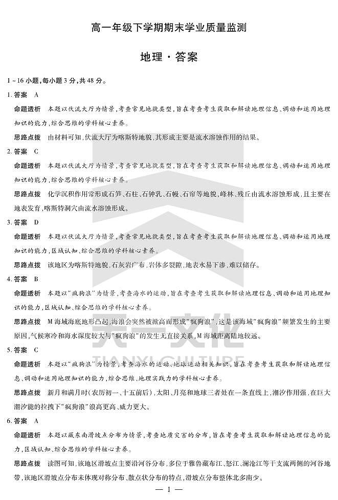 地理高一下期末学业质量监测答案第1页