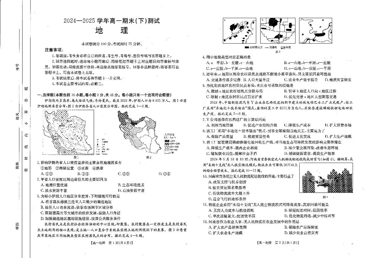 河南新乡2024-2025学年下学期高一地理试卷（期末考试）第1页