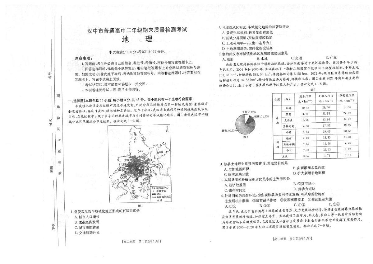 陕西省汉中市2024-2025学年高二下学期7月期末地理试题（含答案）第1页