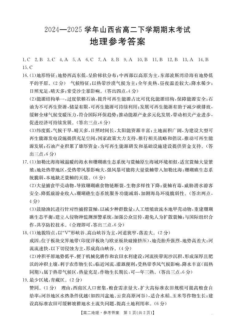 山西省2024-2025学年高二下学期期末考试 地理答案第1页