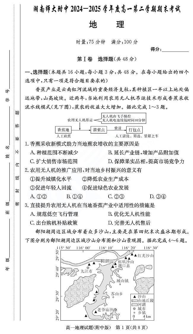 湖南省湖南师范大学附属中学2024-2025学年高一下学期期末考试地理试卷（图片版，无答案）第1页