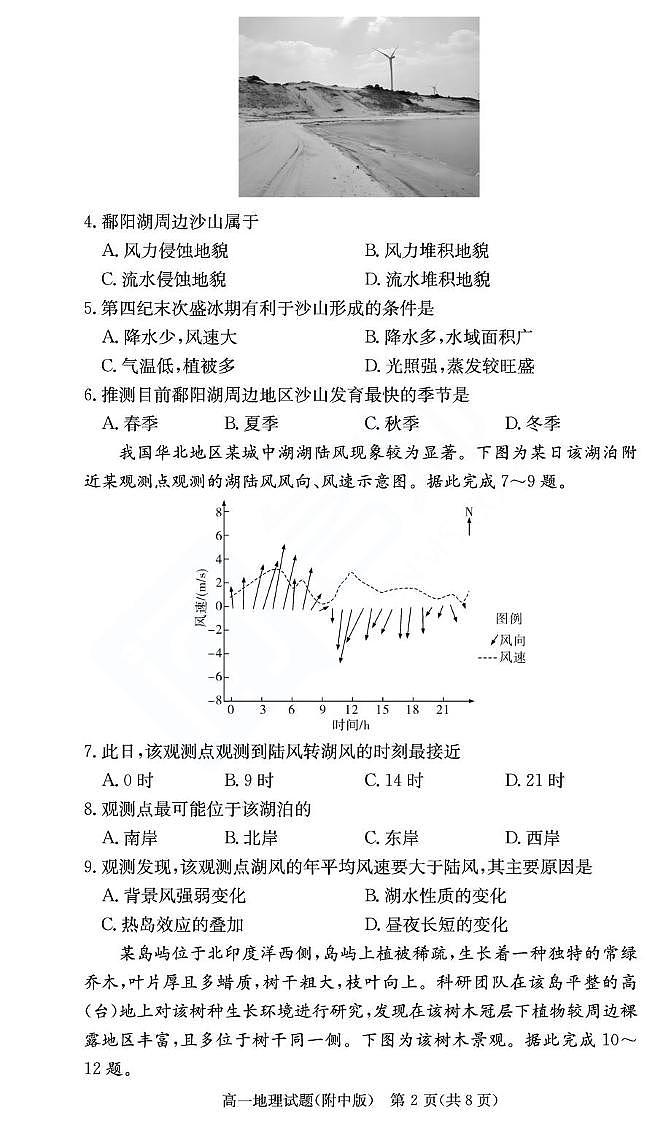湖南省湖南师范大学附属中学2024-2025学年高一下学期期末考试地理试卷（图片版，无答案）第2页