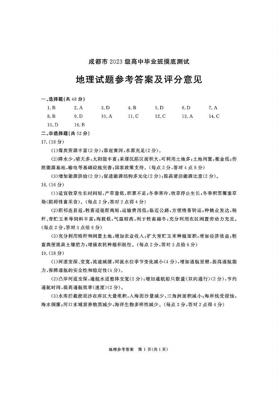 四川省成都市2023级高中毕业班摸底测试（成都零诊）地理答案第1页