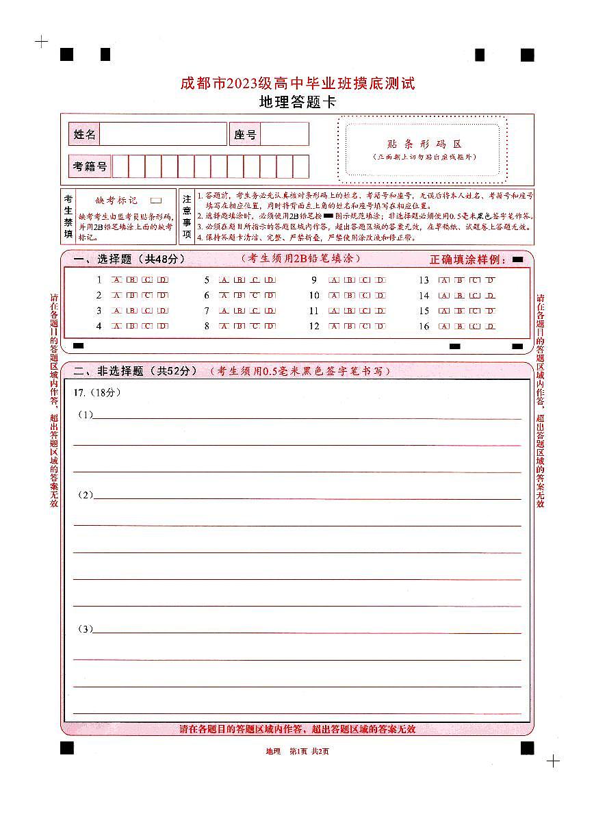 四川省成都市2023级高中毕业班摸底测试（成都零诊）地理答题卡A4版第1页